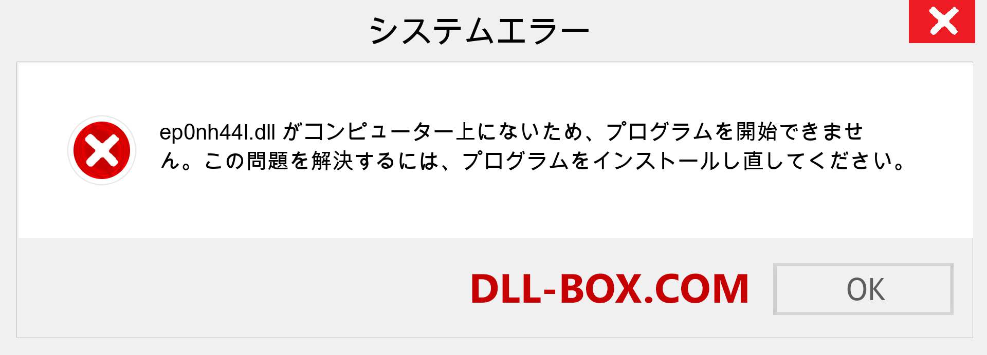 ep0nh44l.dllファイルがありませんか？ Windows 7、8、10用にダウンロード-Windows、写真、画像でep0nh44ldllの欠落エラーを修正