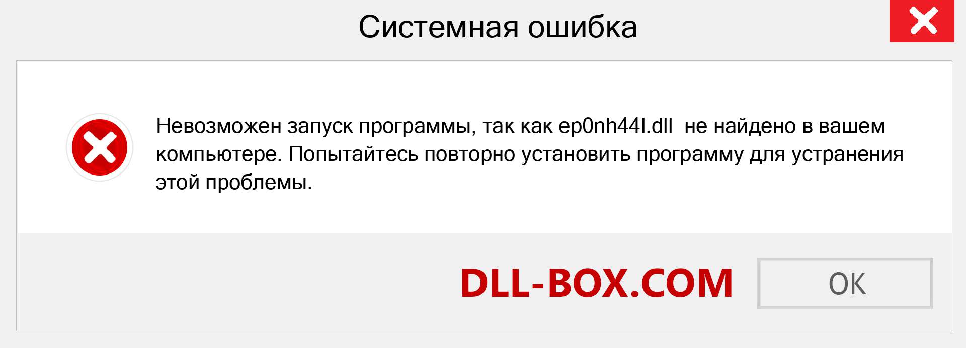 Файл ep0nh44l.dll отсутствует ?. Скачать для Windows 7, 8, 10 - Исправить ep0nh44l dll Missing Error в Windows, фотографии, изображения